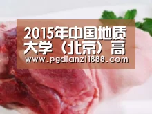 2015年中国地质大学(北京)高考录取查询系统入口“PG麻将娱乐”(图1) PG麻将APP下载