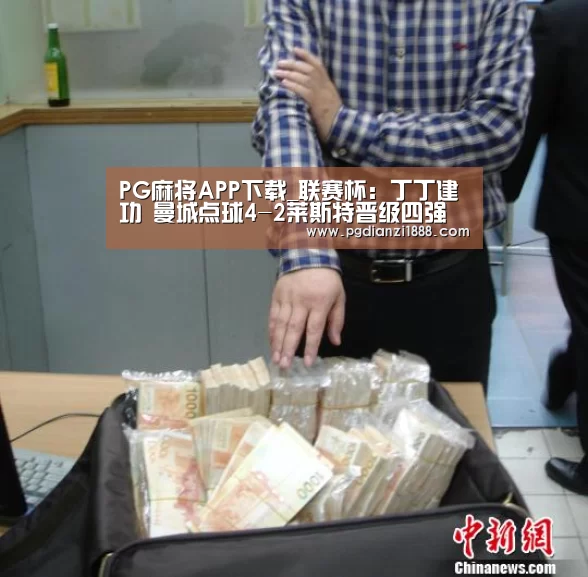 PG麻将APP下载_联赛杯:丁丁建功 曼城点球4-2莱斯特晋级四强(图1) PG麻将娱乐