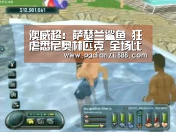 澳威超: 萨瑟兰鲨鱼 狂虐悉尼奥林匹克 全场比分3:0“PG最新地址”(图1) PG麻将APP下载