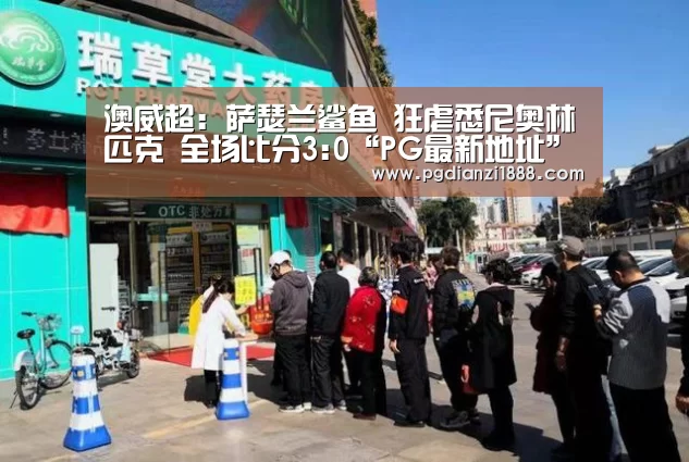 澳威超: 萨瑟兰鲨鱼 狂虐悉尼奥林匹克 全场比分3:0“PG最新地址”(图2) PG麻将娱乐