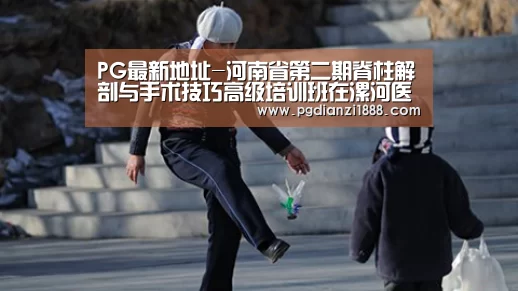 PG最新地址-河南省第二期脊柱解剖与手术技巧高级培训班在漯河医专举行(图1) PG电子热门游戏