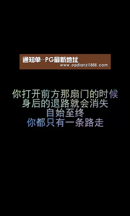 通知单-PG最新地址(图1) PG电子热门游戏