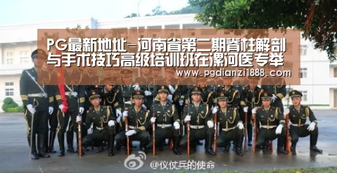 PG最新地址-河南省第二期脊柱解剖与手术技巧高级培训班在漯河医专举行(图4) PG最新地址