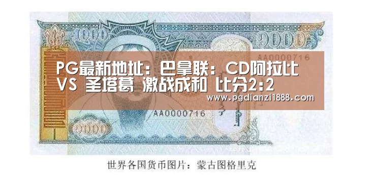 PG最新地址:巴拿联: CD阿拉比 VS 圣塔葛 激战成和 比分2:2(图4) PG麻将娱乐