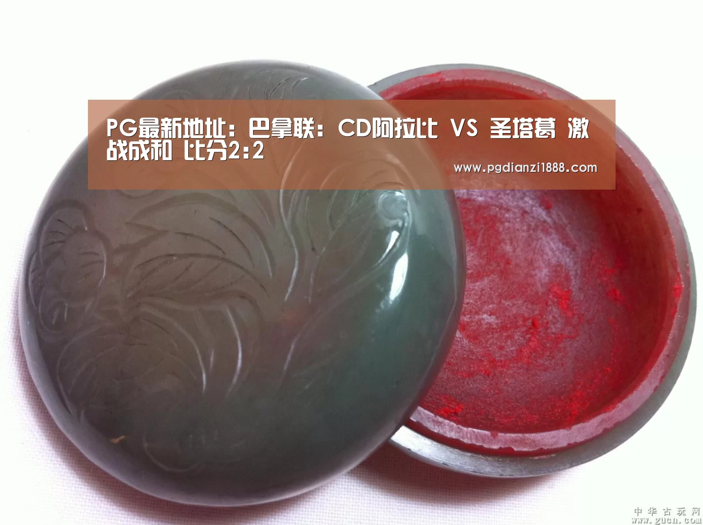 PG最新地址:巴拿联: CD阿拉比 VS 圣塔葛 激战成和 比分2:2(图3) PG麻将APP下载