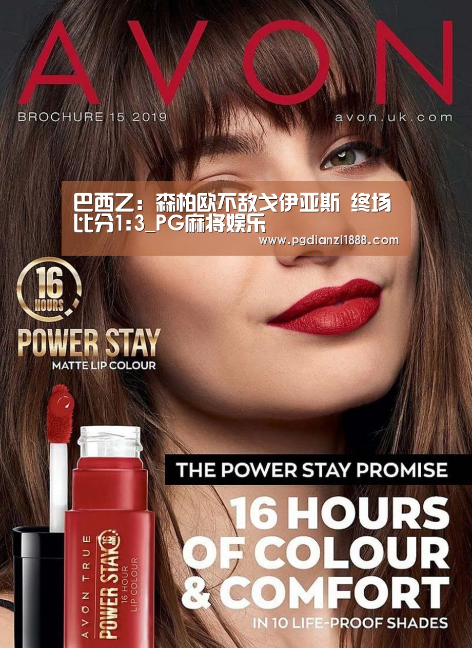 巴西乙: 森柏欧不敌戈伊亚斯 终场比分1:3_PG麻将娱乐(图1) PG麻将娱乐