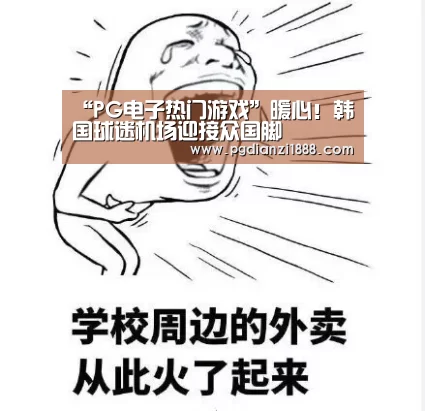 “PG电子热门游戏”暖心!韩国球迷机场迎接众国脚(图1) PG麻将娱乐