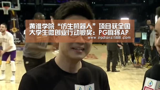 黄淮学院“仿生机器人”项目获全国大学生微创业行动银奖:PG麻将APP下载(图1) PG麻将娱乐