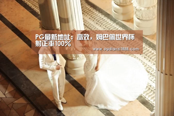 PG最新地址:高效,姆巴佩世界杯射正率100%(图1) PG麻将APP下载