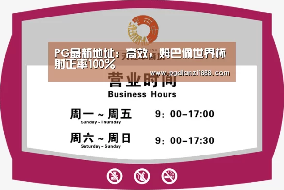 PG最新地址:高效,姆巴佩世界杯射正率100%(图2) PG麻将娱乐