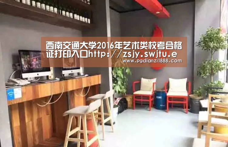 西南交通大学2016年艺术类校考合格证打印入口http://zsjy.swjtu.edu.cn/cj/art_jg.as【PG麻将娱乐】(图1) PG电子热门游戏
