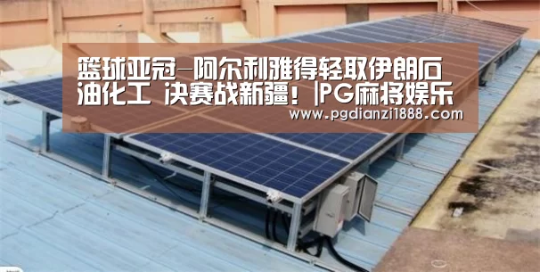篮球亚冠-阿尔利雅得轻取伊朗石油化工 决赛战新疆!|PG麻将娱乐(图1) PG最新地址
