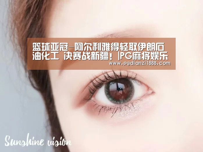 篮球亚冠-阿尔利雅得轻取伊朗石油化工 决赛战新疆!|PG麻将娱乐(图2) PG最新地址