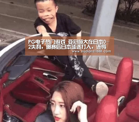 PG电子热门游戏_亚冠恒大在日本0-2失利,曝赛后日本球迷打人,还辱骂中国(图2) PG电子热门游戏