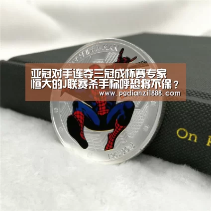 亚冠对手连夺三冠成杯赛专家 恒大的J联赛杀手称呼恐将不保?_PG麻将APP下载(图2) PG最新地址