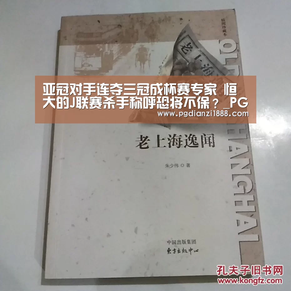 亚冠对手连夺三冠成杯赛专家 恒大的J联赛杀手称呼恐将不保?_PG麻将APP下载(图4) PG麻将娱乐