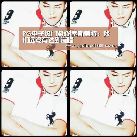 PG电子热门游戏|索斯盖特:我们远没有达到巅峰(图1) PG最新地址