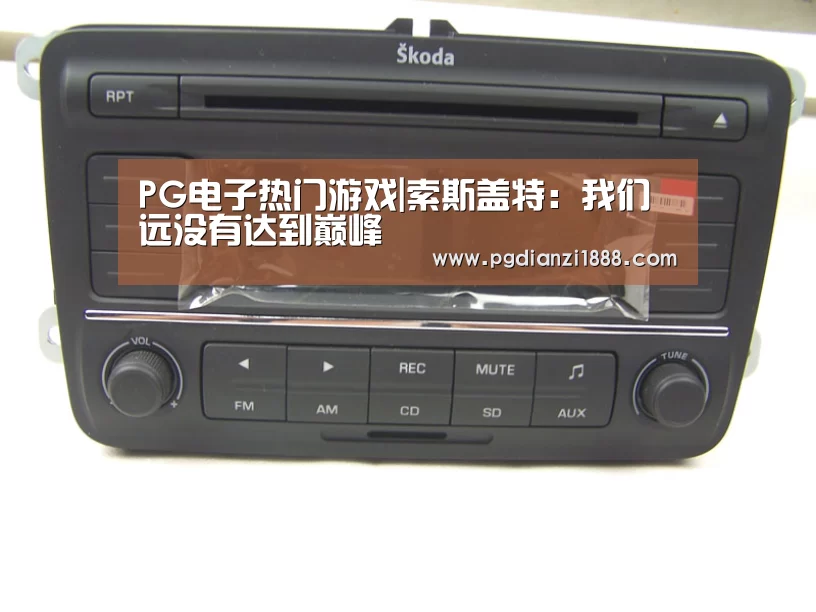PG电子热门游戏|索斯盖特:我们远没有达到巅峰(图2) PG麻将APP下载