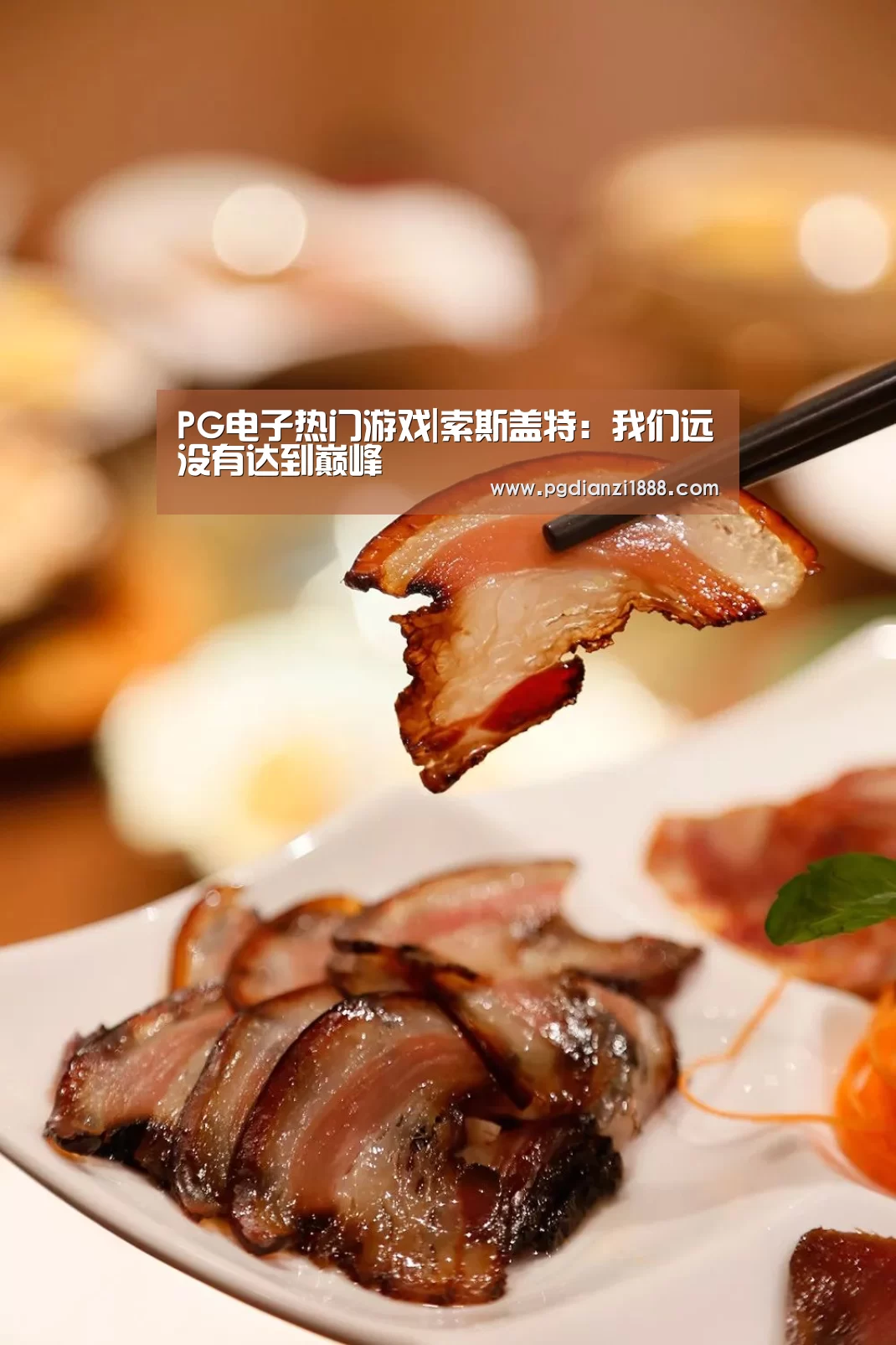 PG电子热门游戏|索斯盖特:我们远没有达到巅峰(图3) PG麻将APP下载